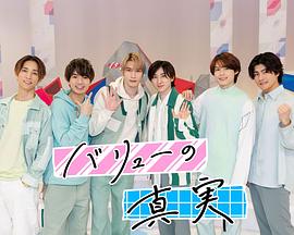 价值观的真实 バリューの真実