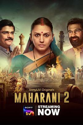 马哈拉尼 第二季 Maharani Season 2