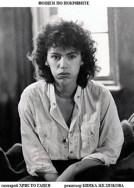 我们在屋顶上过夜 Нощем по покривите