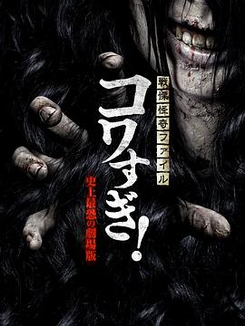 战栗怪奇：惊吓! 史上最恐怖的剧场版 戦慄怪奇ファイル コワすぎ！ 史上最恐の劇場版