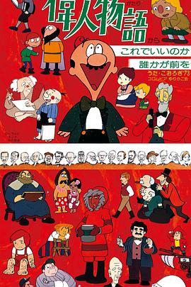 名人故事 まんが偉人物語