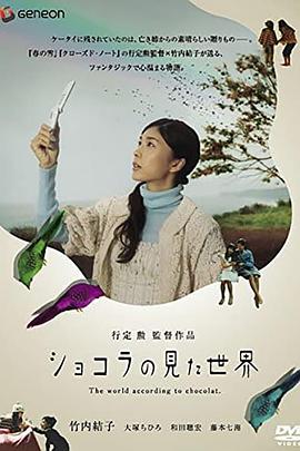 巧克力眼中的世界 ショコラの見た世界
