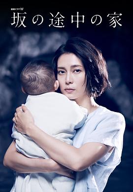 坡道上的家 坂の途中の家