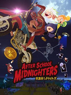 放学后MIDNIGHTERS 放課後ミッドナイターズ