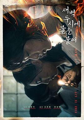 凌晨两点钟点火 Light it Up at 2 AM