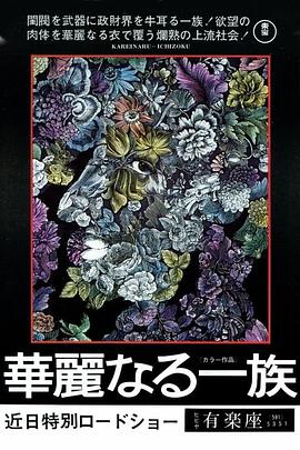 华丽家族 華麗なる一族