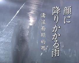 濡濕面頰的雨 顔に降りかかる雨