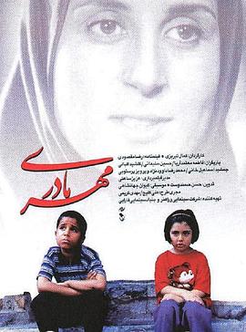 母亲的爱 Mehr-E Madari