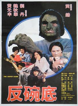 反碗底 The Super Gang