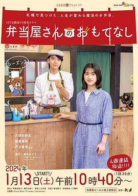 便当店的款待 第二季 弁当屋さんのおもてなし シーズン２