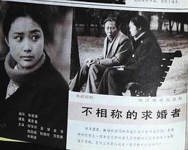 不相称的求婚者