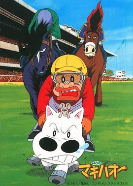 热斗小马 みどりのマキバオー