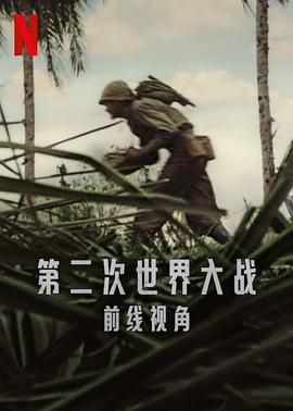 第二次世界大战：前线视角 World War II: From the Frontlines