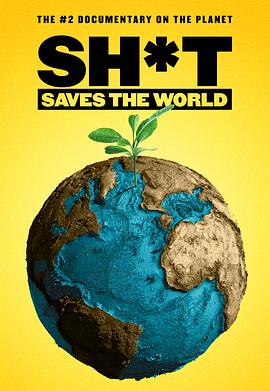 大便救地球 Sh*t Saves The World