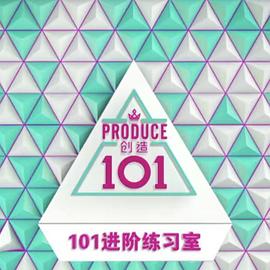 101进阶练习室