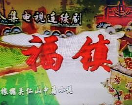 福镇