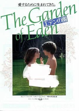伊甸园 エデンの園