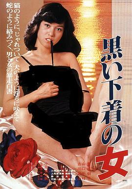 穿黑色内衣的女人 黒い下着の女