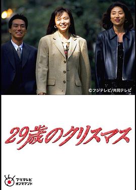29岁的圣诞节 29歳のクリスマス