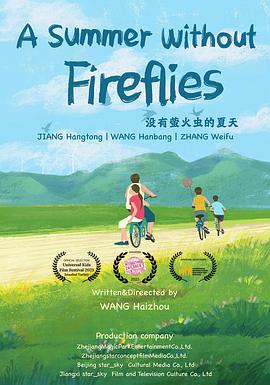 没有萤火虫的夏天