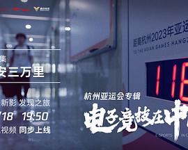 电子竞技在中国·杭州亚运会专辑