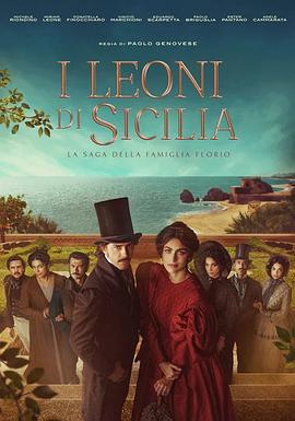 西西里的雄狮 I Leoni di Sicilia