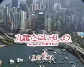 相约在九龙 九龙で会いましょう