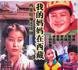 我的妈妈在西藏