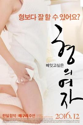 兄弟的女人 형의 여자