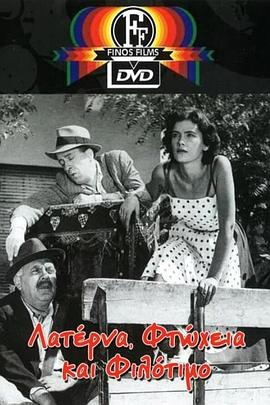 拉特纳的贫穷与荣誉 Λατέρνα Φτώχεια και Φιλότιμο