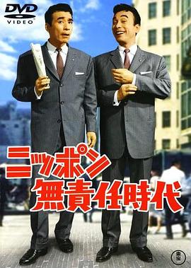 日本不负责任时代 ニッポン無責任時代