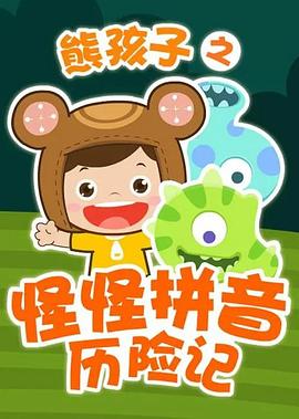 熊孩子之怪怪拼音历险记 第4季