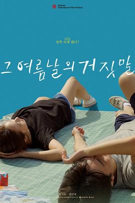 那个夏天的谎言 그 여름날의 거짓말