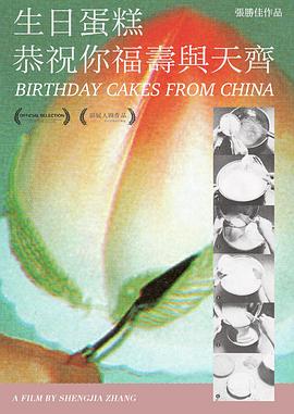 生日蛋糕恭祝你福壽與天齊 Birthday Cakes From China