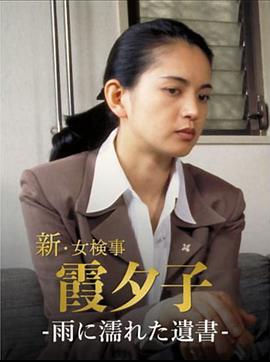 新·女检事 霞夕子5 被雨淋湿的遗书 新・女検事 霞夕子5 雨に濡れた遺書