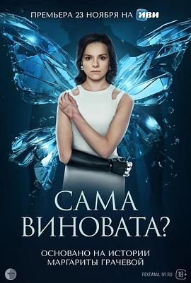 没有手的幸福 Сама виновата? (Без рук)