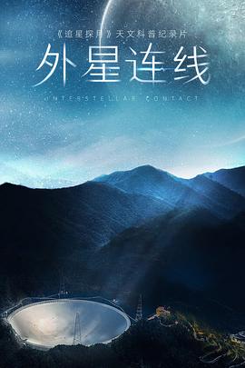 外星连线