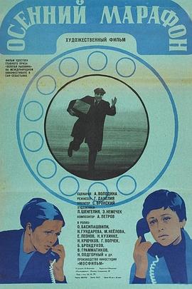 秋天的马拉松 Осенний марафон