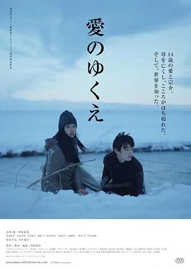 爱的去路 愛のゆくえ
