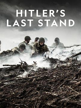 希特勒的最后一战 第三季 Hitler's Last Stand Season 3