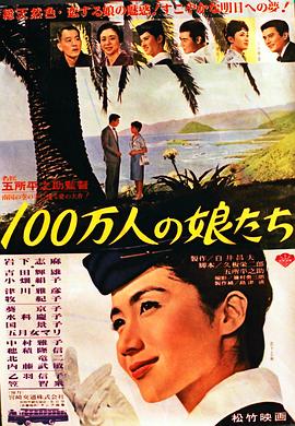 100万人の娘たち