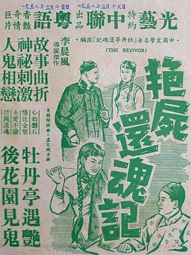 艳尸还魂记 Yan shi huan hun ji