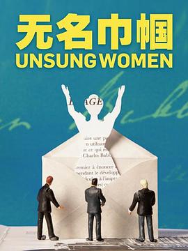 无名巾帼 Unsung Women