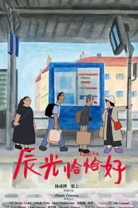 辰光恰恰好