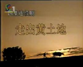走出黄土地
