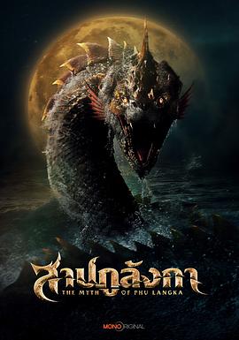 弗兰卡诅咒 สาปภูลังกา