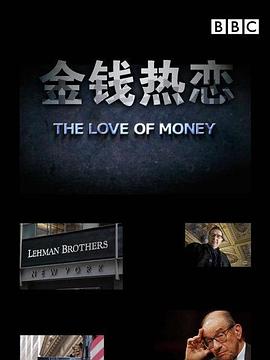 金钱热恋 The Love of Money