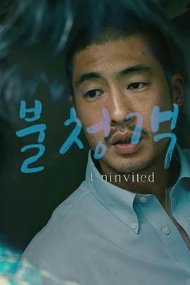 不速之客 Uninvited