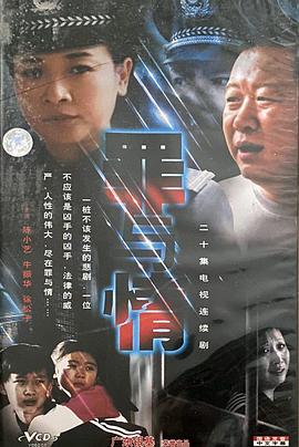 罪与情
