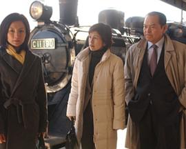 西村京太郎悬疑系列 铁道搜查官7 西村京太郎サスペンス 鉄道捜査官7